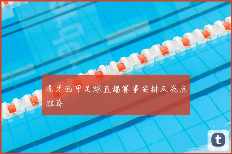 虎牙西甲足球直播赛事安排及亮点推荐