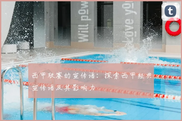西甲联赛的宣传语：探索西甲经典宣传语及其影响力
