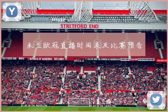 米兰欧冠直播时间表及比赛预告