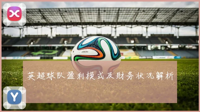 英超球队盈利模式及财务状况解析