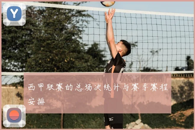 西甲联赛的总场次统计与赛季赛程安排