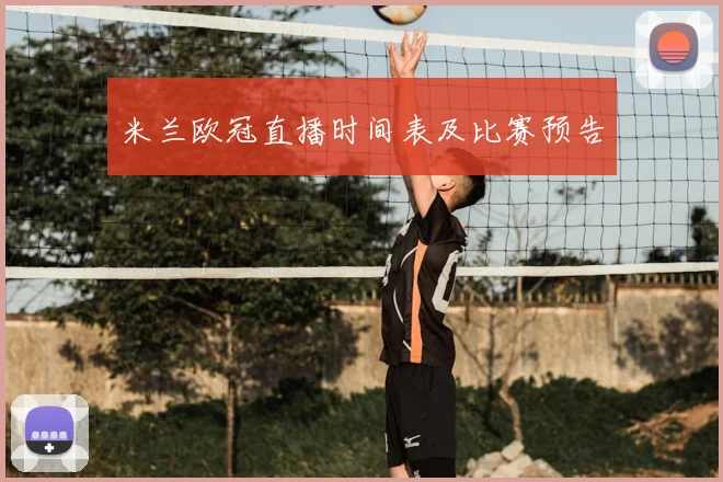 米兰欧冠直播时间表及比赛预告