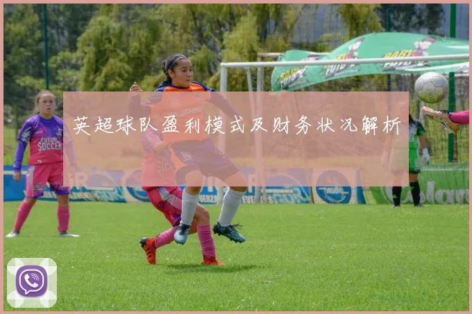 英超球队盈利模式及财务状况解析